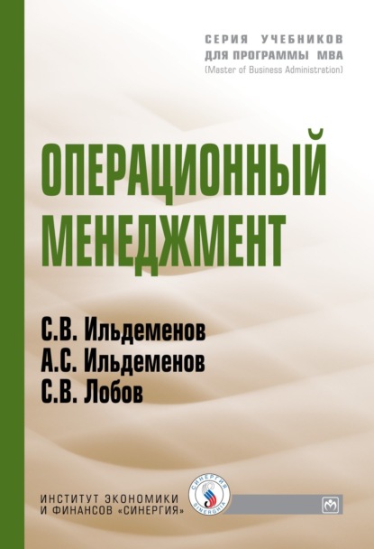 Валентинович Сергей Ильдеменов: Операционный менеджмент