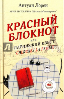 Лорен Антуан: Красный блокнот, или Парижский квест 