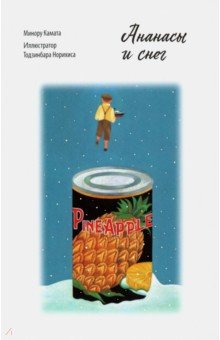 Камата Минору: Ананасы и снег