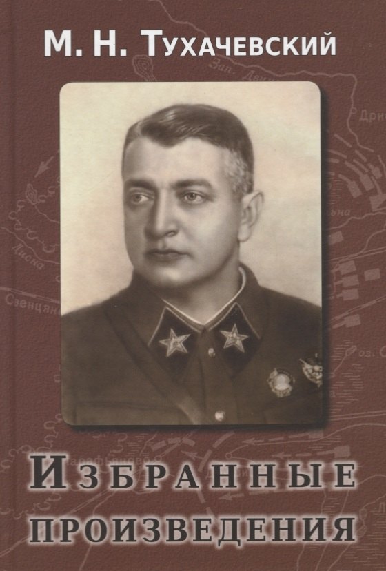 Николаевич Тухачевский Михаил: Избранные произведения