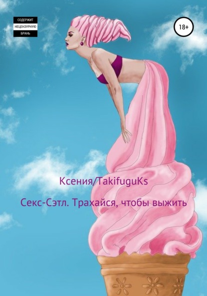TakifuguKs Ксения: Секс-Сэтл. Трахайся, чтобы выжить