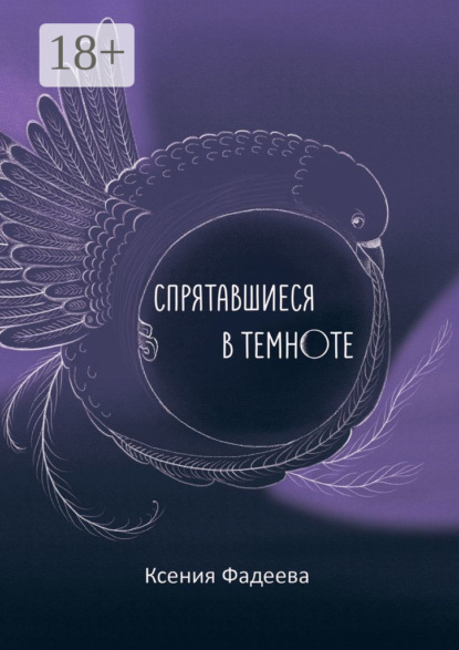 Александровна Ксения Фадеева: Спрятавшиеся в темноте. Том первый. Блеск и отражения