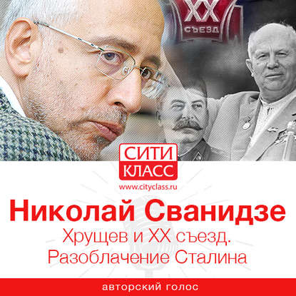 Сванидзе Николай Карлович: Хрущев и ХХ съезд. Разоблачение Сталина