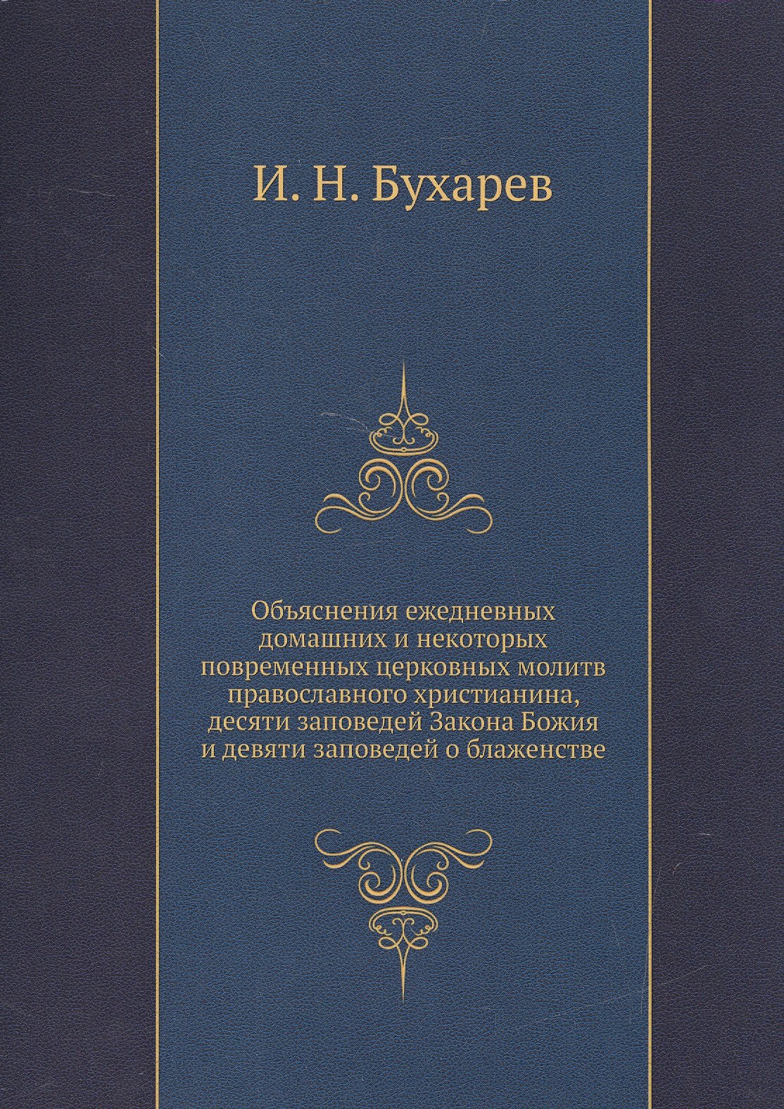 Иоанн Бухарев: Объяснение ежедневных домашних и некоторых повременных церковных молитв православного христианства, десяти заповедей Закона Божия и десяти заповедей о блаженстве