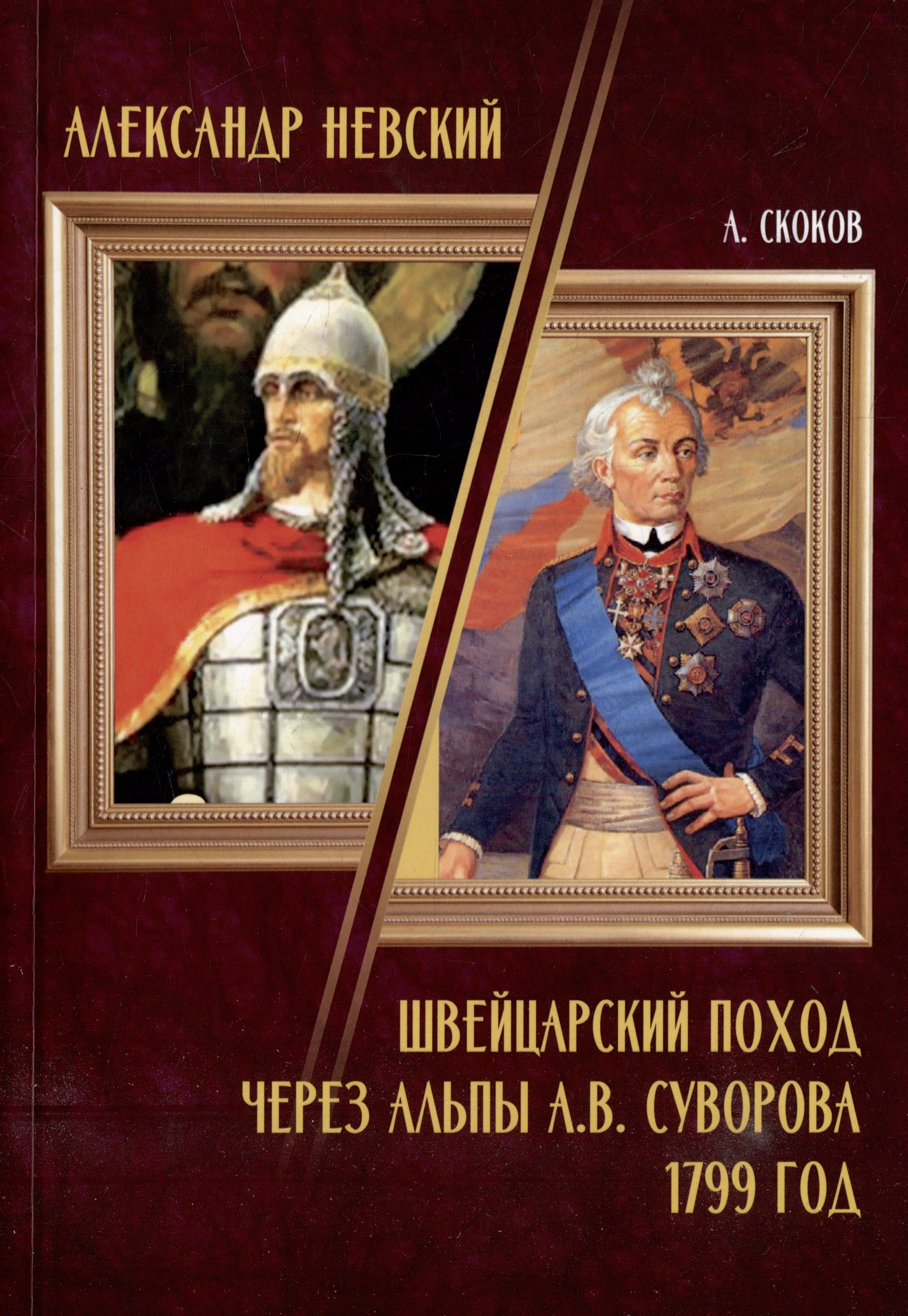 Валентинович Скоков Андрей: Александр Невский / Швейцарский поход через Альпы А.В. Суворова 1799 год