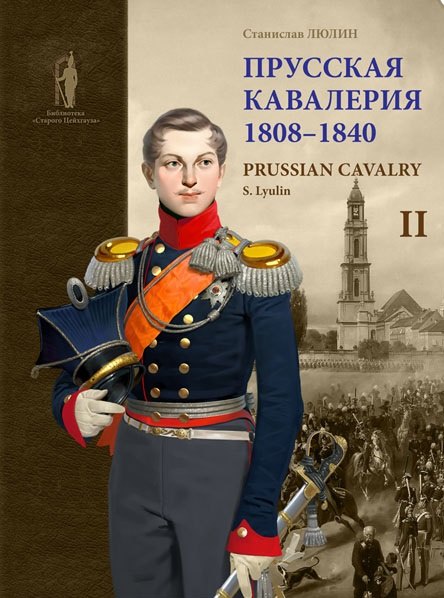 Люлин Станислав Юрьевич: Прусская кавалерия / Prussian Cavalry 1808 -1840. Том II