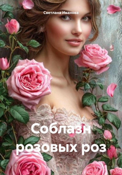 Иванова Светлана: Соблазн розовых роз