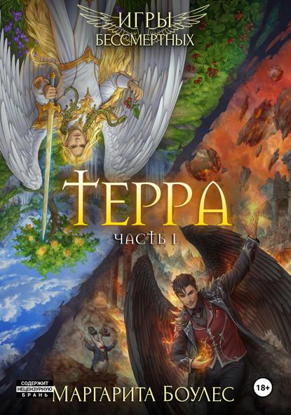 Боулес Маргарита: Терра. Часть 1