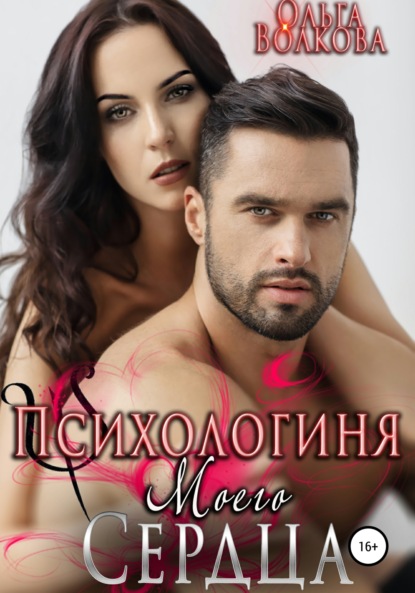 Александровна Ольга Волкова: Психологиня моего сердца