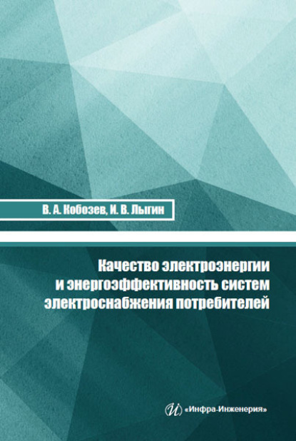 Анатольевич Владимир Кобозев: Качество электроэнергии и энергоэффективность систем электроснабжения потребителей
