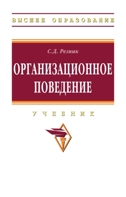 Давыдович Семен Резник: Организационное поведение