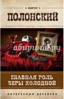 Полонский Виктор: Главная роль Веры Холодной