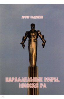 Задикян Артур Тигранович: Параллельные миры. Миссия РА