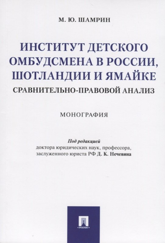 Константинович Нечевин Дмитрий: Институт детского омбудсмена в России, Шотландии и Ямайке: сравнительно-правовой анализ. Монография