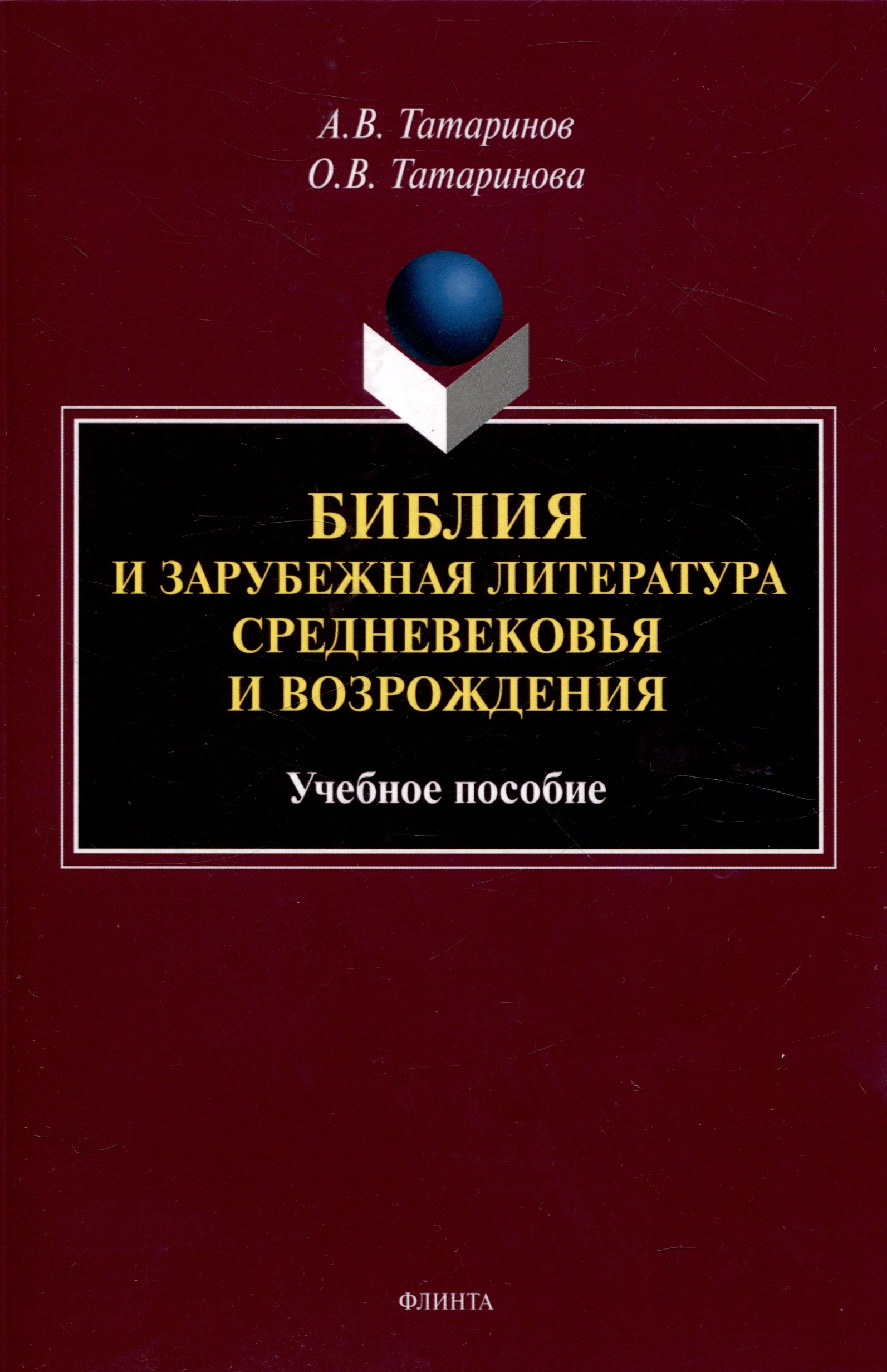 Татаринова Ольга Ивановна: Библия и зарубежная литература Средневековья и Возрождения Учебное пособие