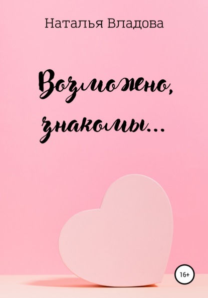 Владова Наталья: Возможно, знакомы…