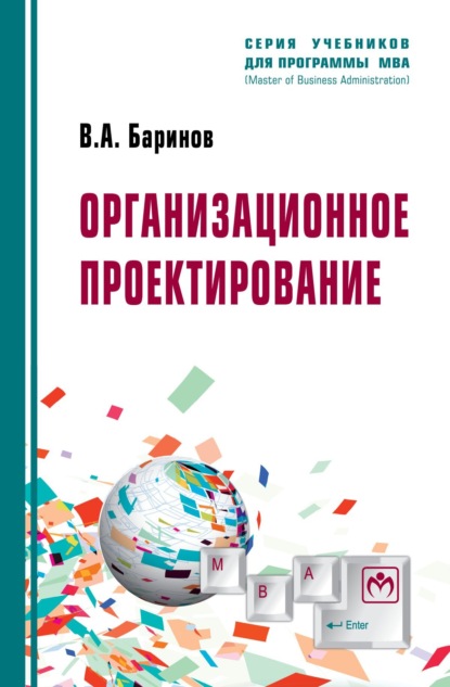 Александрович Владимир Баринов: Организационное проектирование