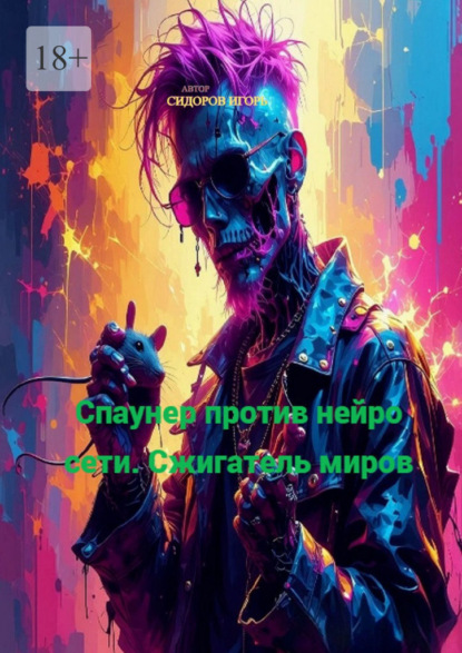 Сидоров Игорь: Спаунер против Нейро Сети. Сжигатель миров