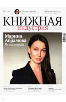 Журнал Книжная индустрия № 8 (192), ноябрь-декабрь, 2022