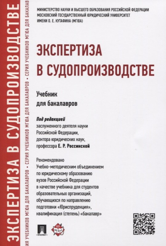 Россинская Елена Рафаиловна: Экспертиза в судопроизводстве.Уч.для бакалавров.