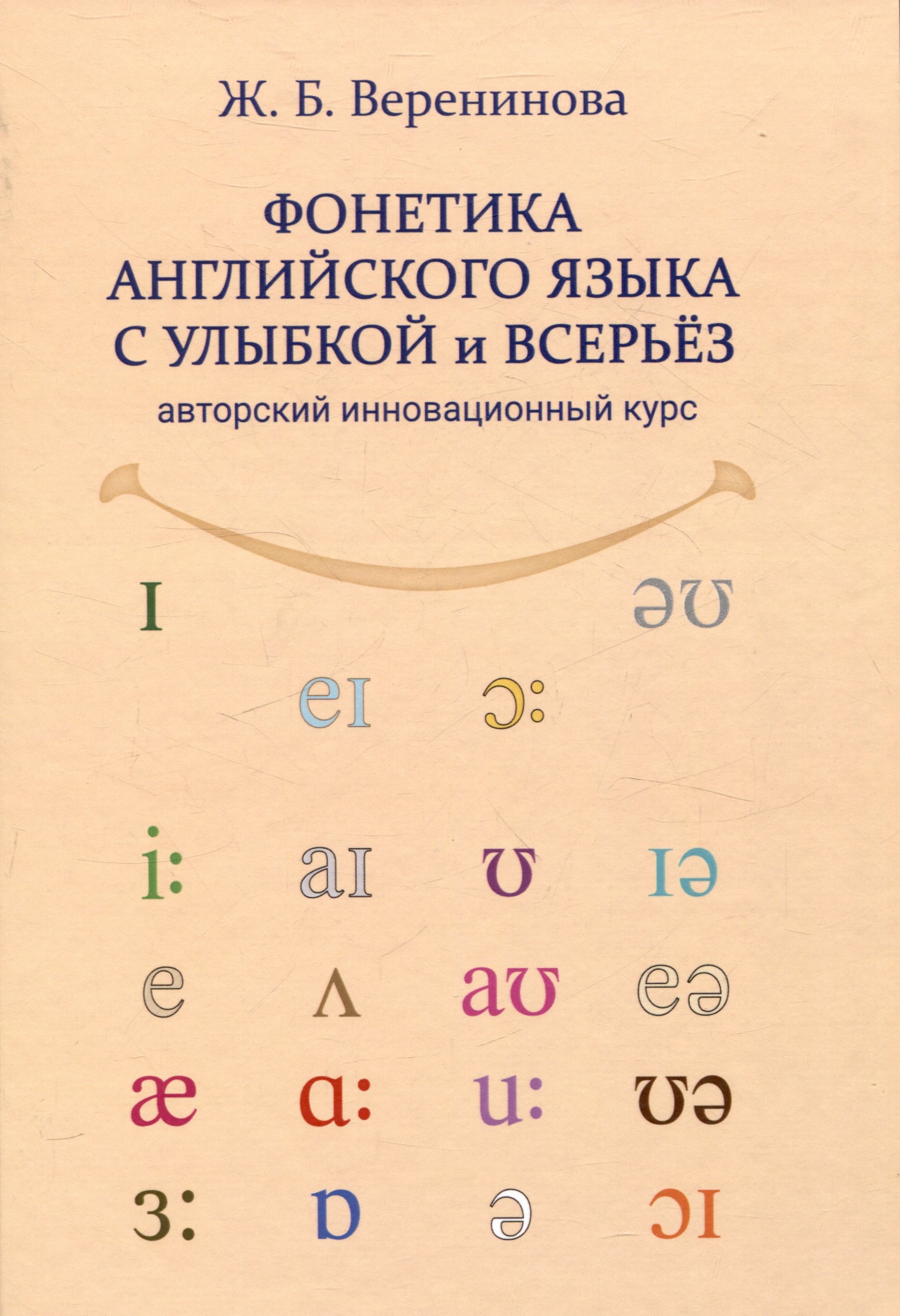 Веренинова Жанна Борисовна: Фонетика английского языка с улыбкой и всерьез авторский инновационный курс