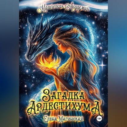 Магинская Елена: Загадка Ардестихума