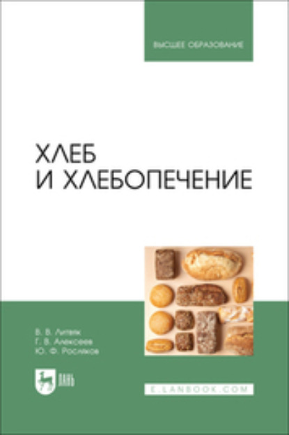 В. В. Литвяк: Хлеб и хлебопечение. Учебное пособие для вузов