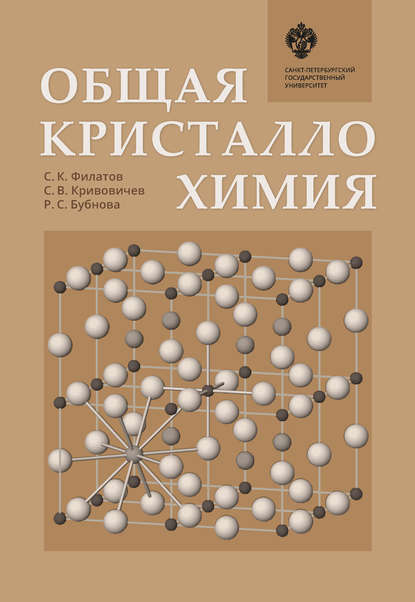 Кривовичев Сергей Владимирович: Общая кристаллохимия