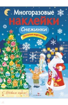 Никитина Е.: Многоразовые наклейки. Снежинки
