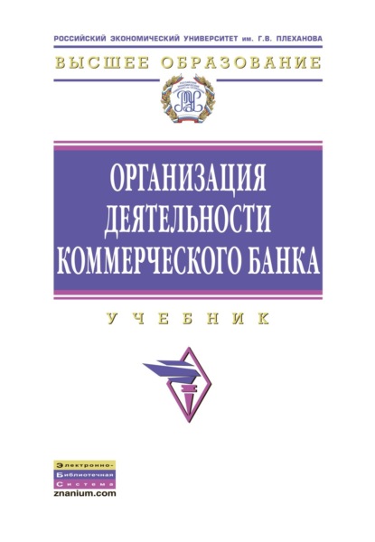 Анатольевна Елена Звонова: Организация деятельности коммерческого банка