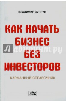 Супрун Владимир Петрович: Как начать бизнес без инвесторов. Создание стартового капитала без отрыва от работы