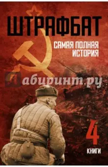 Орлов Андрей Юрьевич: Штрафбат. Самая полная история. Комплект из 4-х книг