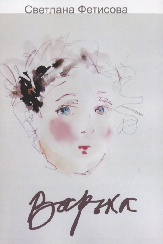 Фетисова Светлана: Варька