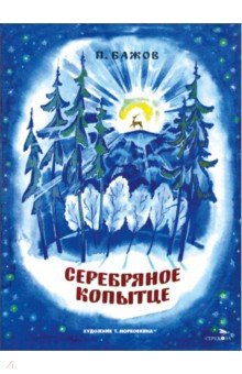 Бажов Павел Петрович: Серебряное копытце