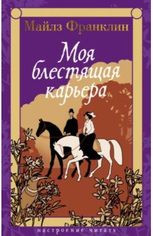 Франклин Майлз: Моя блестящая карьера