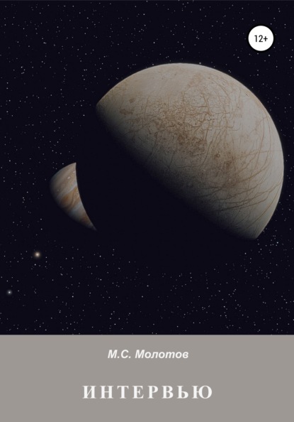 Степанович Михаил Молотов: Интервью