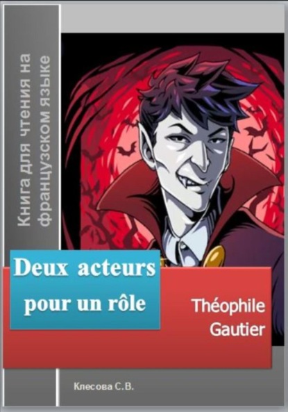Готье Теофиль: Deux acteurs pour un rôle. Théophile Gautier. Книга для чтения на французском языке