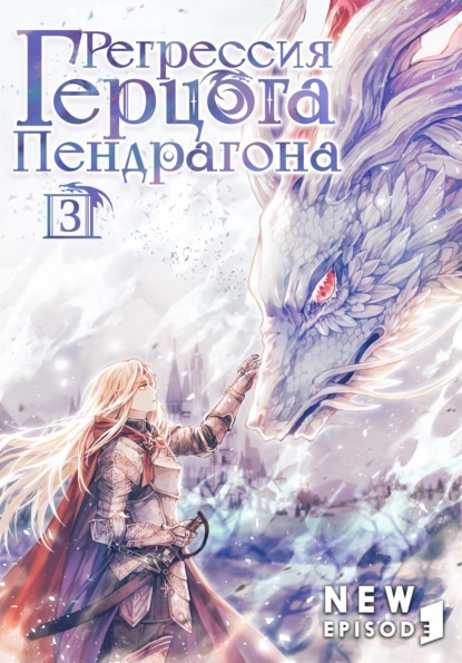 Hyungjun Kim: Регрессия Герцога Пендрагона. Том 3