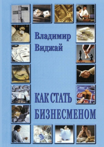 Виджай Владимир: Как стать бизнесменом