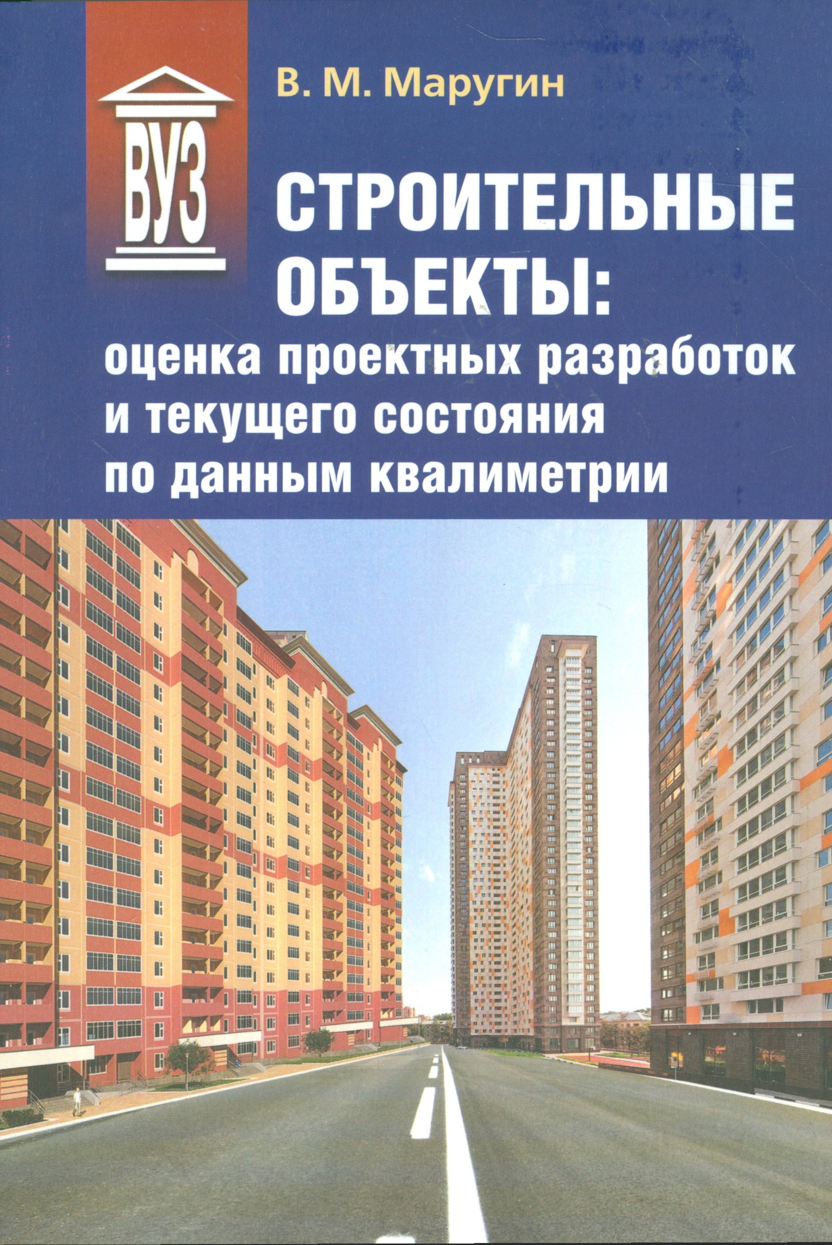 Маругин Валентин Михайлович: Строительные объекты: оценка проектных разработок и текущего состояния по данным квалиметрии: учеб. пособие