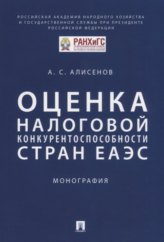 Сакинович Алисенов Алисен: Оценка налоговой конкурентоспособности стран ЕАЭС. Монография