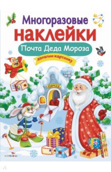 Никитина Е.: Многоразовые наклейки. Почта Деда Мороза