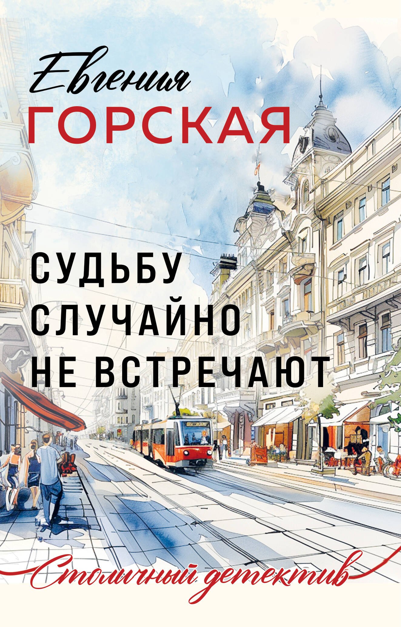 Горская Евгения: Судьбу случайно не встречают