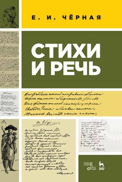 И. Е. Чёрная: Стихи и речь