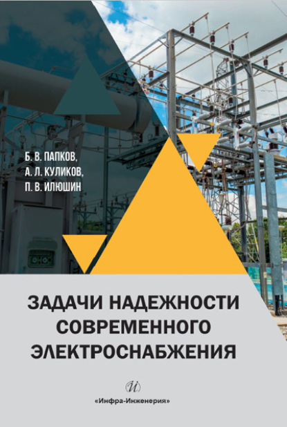 Леонидович Александр Куликов: Задачи надежности современного электроснабжения