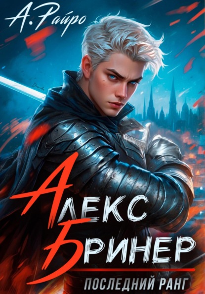 Райро А.: Алекс Бринер. Последний ранг