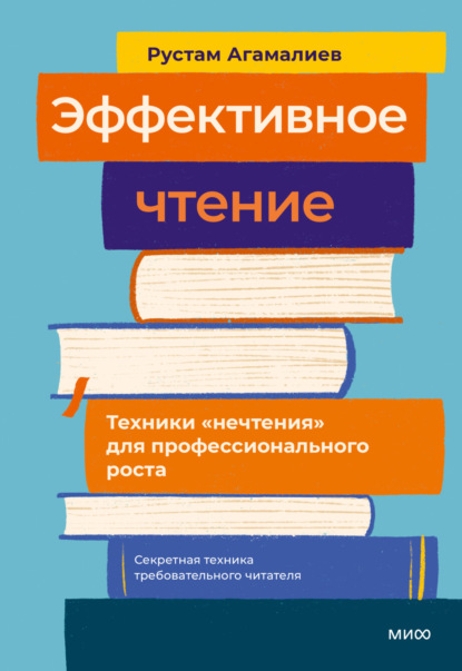 Агамалиев Рустам: Эффективное чтение. Техники «нечтения» для профессионального роста