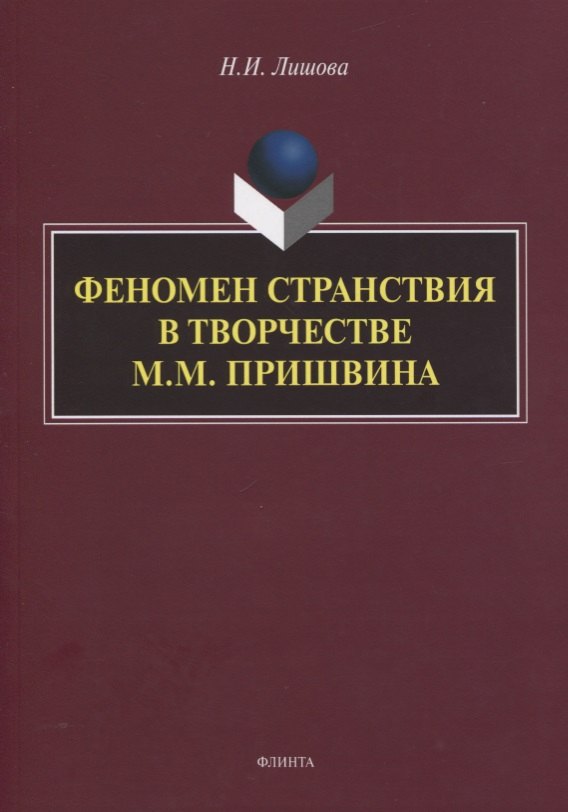 Ивановна Лишова Наталья: Феномен странствия в творчестве М.М. Пришвина. Монография