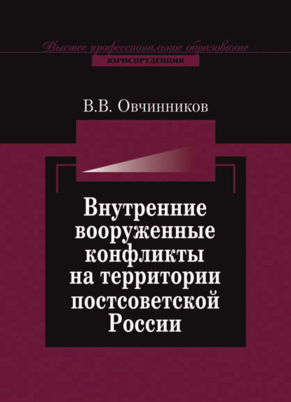 В. В. Овчинников: Внутренние вооруженные конфликты на территории постсоветской России: предупреждение, урегулирование