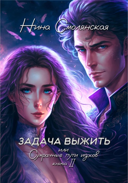 Смолянская Нина: Задача выжить – 2, или Сумрачные пути идхов
